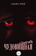 обложка книги Сандра Грей "ЧУДО-вищная История"