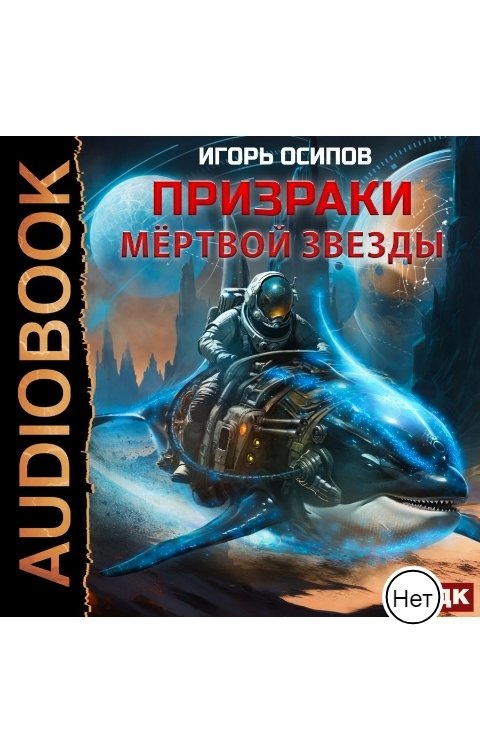 Обложка книги ИДДК Призраки мёртвой звезды