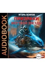обложка книги Игорь Осипов "Призраки мёртвой звезды"