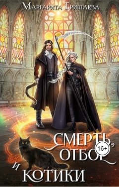 Обложка книги Маргарита Гришаева Смерть, отбор и котики.