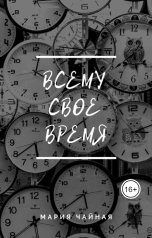 обложка книги Мария Чайная "Всему своё время"