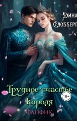 обложка книги Дина Сдобберг "Трудное счастье короля"