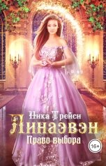 обложка книги Ника Трейси "Линаэвэн. Право выбора"