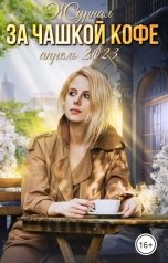 обложка книги Журнал За чашкой кофе "Апрель 2023. Новый формат"