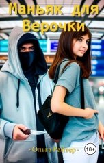 обложка книги Ольга Райтер "Маньяк для Верочки"