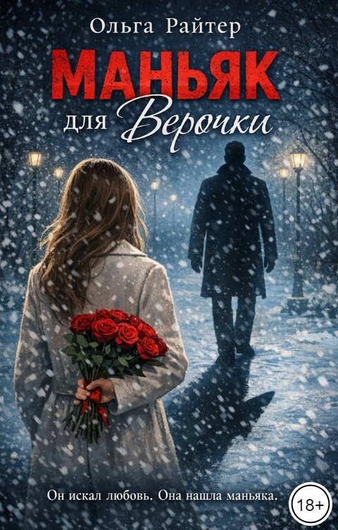 Обложка книги Ольга Райтер Маньяк для Верочки