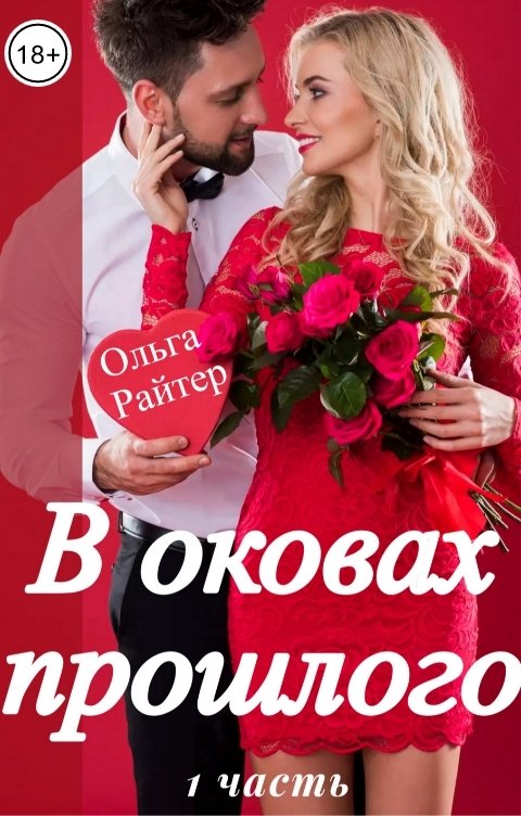 Обложка книги Ольга Райтер В оковах прошлого. 1 часть