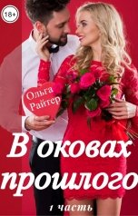 обложка книги Ольга Райтер "В оковах прошлого. 1 часть"