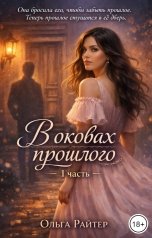 обложка книги Ольга Райтер "В оковах прошлого. 1 часть"