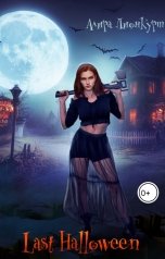 обложка книги Алира Лионкурт "Last Halloween"