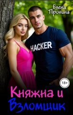обложка книги Елена Пронина "Княжна и Взломщик"