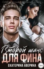 обложка книги Екатерина Аверина "Второй шанс для Фина"