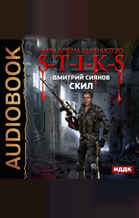 Обложка книги ИДДК Миры Артёма Каменистого. S-T-I-K-S. Скил