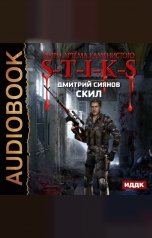 обложка книги Сиянов Дмитрий "Миры Артёма Каменистого. S-T-I-K-S. Скил"