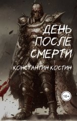 обложка книги Константин Костин "День после смерти"