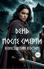 обложка книги Константин Костин "День после смерти"