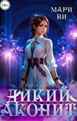 обложка книги Мари Ви "Дикий Аконит"