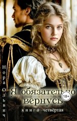 обложка книги Нора Ольвич "Я обязательно вернусь. Книга четвёртая"