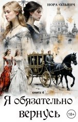 обложка книги Нора Ольвич "Я обязательно вернусь. Книга четвёртая"