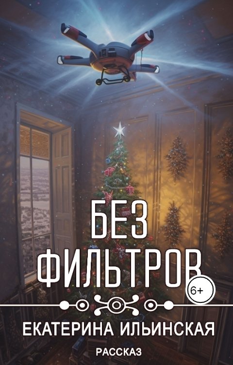 Обложка книги Екатерина Ильинская Без фильтров