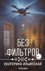 обложка книги Екатерина Ильинская "Без фильтров"