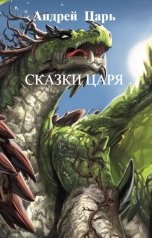 обложка книги Андрей   Блокбастер, НЕТ "Сказки царя"