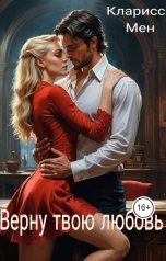 обложка книги Кларисса Мен "Верну твою любовь"