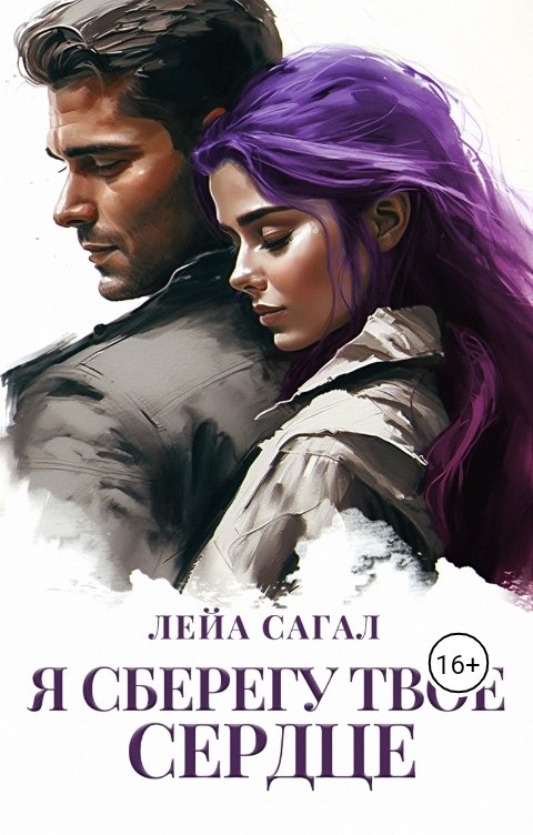 Обложка книги Лейа Сагал Я сберегу твоё сердце