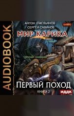 обложка книги Антон Емельянов и Сергей Савинов "Мир Карика. Книга 2. Первый поход"