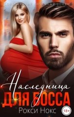 обложка книги Рокси Нокс "Наследница для босса"