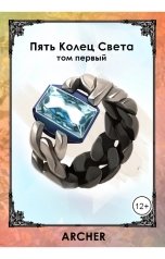обложка книги Archer "Пять Колец Света - Причины"