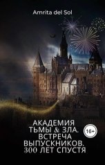 обложка книги Amrita del Sol "Академия Тьмы и Зла. Встреча выпускников. 300 лет спустя"