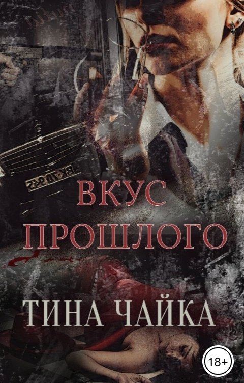 Обложка книги Тина Чайка Вкус прошлого