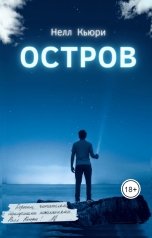 обложка книги Нелл Кьюри "Остров"