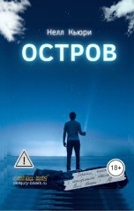 обложка книги Нелл Кьюри "Остров"