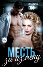 обложка книги Натализа Кофф "Месть за измену"