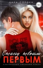 обложка книги Кира Сорока "Стану твоим первым"
