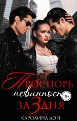обложка книги Каролина Дэй "Проспорь невинность за 3 дня"