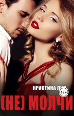 обложка книги Кристина Лин "Не молчи"