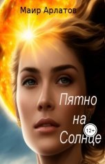 обложка книги Маир Арлатов "Пятно на Солнце"