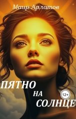 обложка книги Маир Арлатов "Пятно на Солнце"