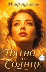 обложка книги Маир Арлатов "Пятно на Солнце"