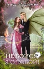 обложка книги Резеда Ширкунова "Не бойся, я с тобой!"