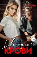 обложка книги Дж.Дж.Пантелли "Не одной крови"