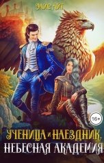 обложка книги Элис Айт "Ученица и наездник. Небесная академия"
