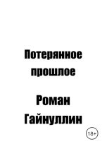 обложка книги Роман Гайнуллин "Потерянное прошлое"