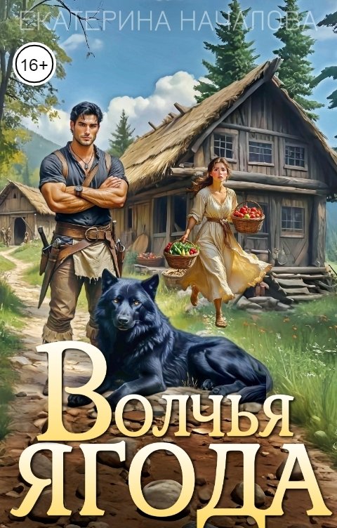 Обложка книги Екатерина Началова Волчья ягода