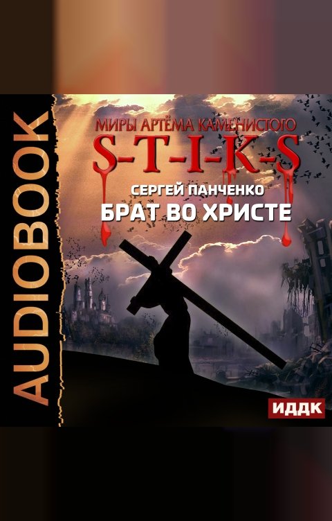 Обложка книги ИДДК Миры Артёма Каменистого. S-T-I-K-S. Брат во Христе