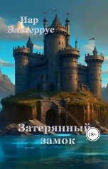 обложка книги Иар Эльтеррус "Затерянный замок"