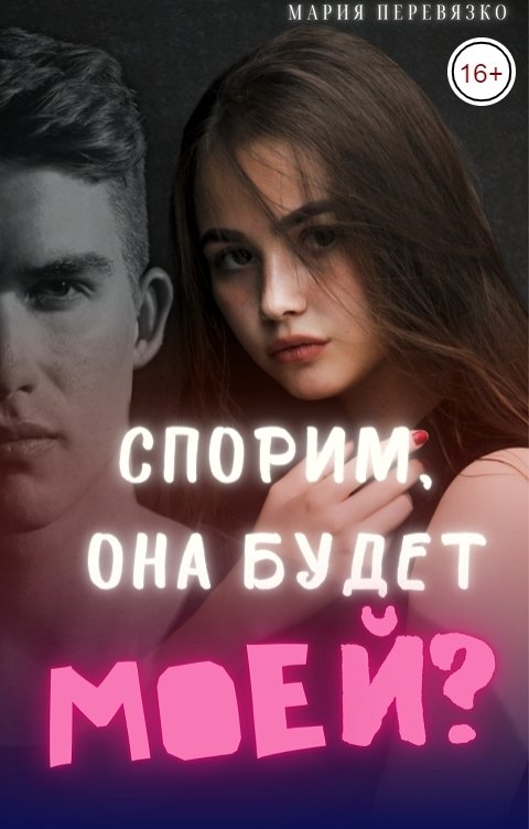 Обложка книги Мария Перевязко Спорим, она будет моей?